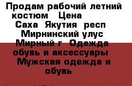 Продам рабочий летний костюм › Цена ­ 1 000 - Саха (Якутия) респ., Мирнинский улус, Мирный г. Одежда, обувь и аксессуары » Мужская одежда и обувь   